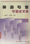 英语专业毕业论文选 封面
