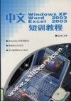 中文Windows XP、Word 2003、Excel 2003电脑短训教程 封面