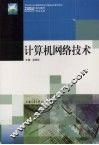 计算机网络技术 封面