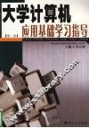大学计算机应用基础学习指导 封面