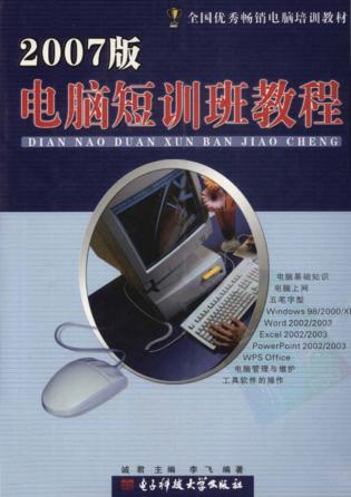 电脑短训班教程  2007版 封面