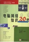 电脑网络知识20讲 封面