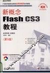 新概念Flash CS3教程 封面