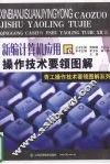 新编计算机应用操作技术要领图解 封面