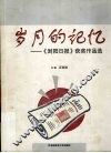 岁月的记忆  《浏阳日报》获奖作品选 封面