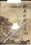 刘禹锡诗文选注 封面