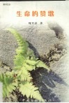 生命的赞歌 封面