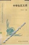 中学生反义词 封面
