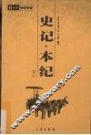 史记本纪 封面