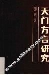 天门方言研究 电子书封面