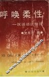 呼唤柔性 汉语语法探异 封面
