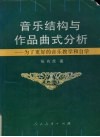 音乐结构与作品曲式分析  为了更好的音乐教学和自学 封面