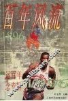 百年风流  奥运百年纪念专辑 封面