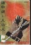 谜中谜·人中人 封面