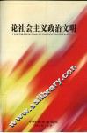 论社会主义政治文明 封面