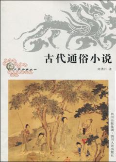 古代通俗小说 封面