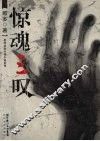 惊魂三叹 封面