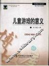 儿童游戏的意义 封面