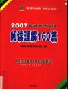 2007最新考研英语阅读理解160篇 封面