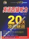 英语四级听力20天冲关快训 封面