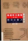 韩语听力教程  初级  教师用书 封面