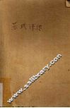 苏轼评传 封面