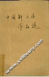中国新文学作品选  第7册 封面