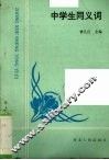 中学生同义词 封面