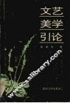 文艺美学引论 封面