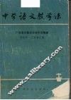 中学语文教学法 封面