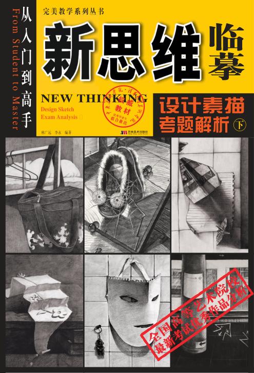 新思维临摹  设计素描·考题解析  下 封面