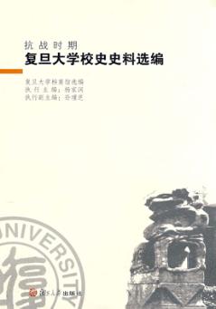 抗战时期复旦大学校史史料选编 封面
