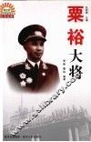 粟裕大将 电子书封面