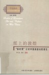 纸上的敦煌  “新时期”以来中国西部诗歌研究 封面