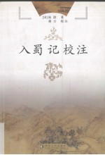 入蜀记校注 封面