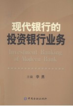 现代银行的投资银行业务 封面
