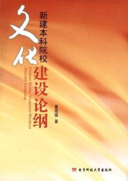 新建本科院校文化建设论纲 封面