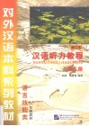 汉语听力教程  第2册  修订本 封面