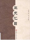 正史汇目 封面