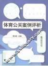 体育公关案例评析 封面