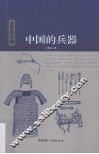中国的兵器 封面
