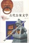 古代公案文学 封面
