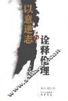以意逆志与诠释伦理 封面