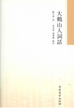 大鹤山人词话 封面