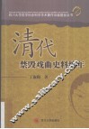 清代禁毁戏曲史料编年 电子书封面