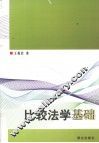 比较法学基础 封面