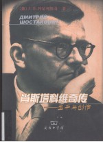 肖斯塔科维奇传—生平与创作 封面