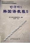 韩国语教程  5 封面