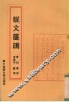 说文笺讲 封面