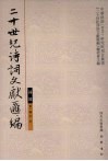二十世纪诗词文献汇编  词部  第1辑  第2册 电子书封面
